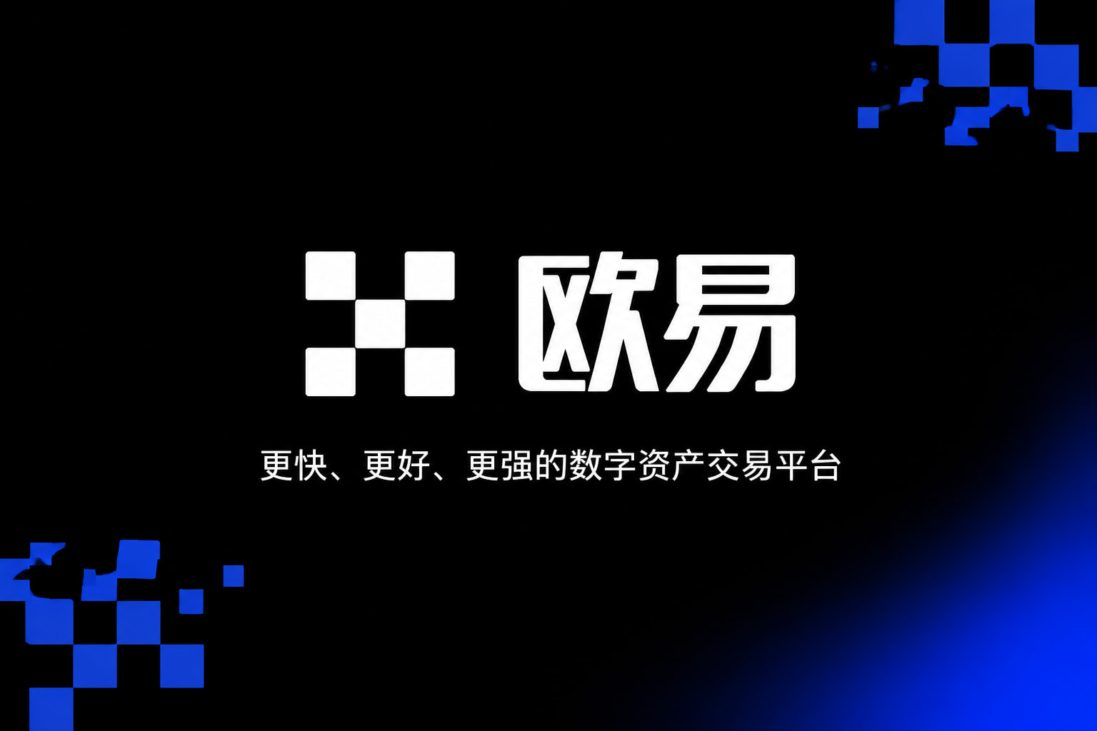 欧交易所app官网安装APP界面预览